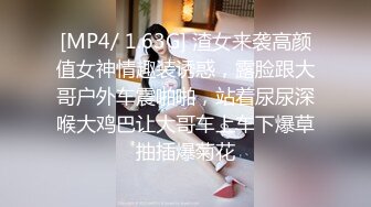 [MP4/ 1.63G] 渣女来袭高颜值女神情趣装诱惑，露脸跟大哥户外车震啪啪，站着尿尿深喉大鸡巴让大哥车上车下爆草抽插爆菊花