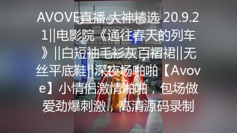 AVOVE直播 大神精选 20.9.21‖电影院《通往春天的列车》‖白短袖毛衫灰百褶裙‖无丝平底鞋‖深夜场啪啪【Avove】小情侣激情啪啪，包场做爱劲爆刺激，高清源码录制