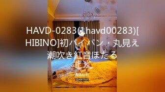 HAVD-0283(1havd00283)[HIBINO]初パイパン・丸見え潮吹き紅音ほたる