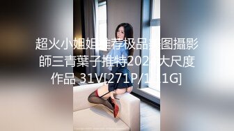 超火小姐姐推荐极品美图攝影師三青葉子推特2024大尺度作品 31V[271P/1.11G]