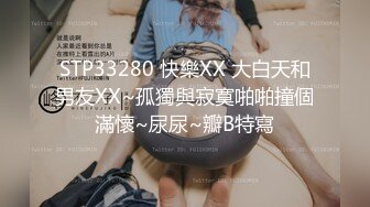 STP33280 快樂XX 大白天和男友XX~孤獨與寂寞啪啪撞個滿懷~尿尿~瓣B特寫