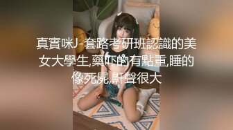 真實咪J-套路考研班認識的美女大學生,藥吓的有點重,睡的像死屍,鼾聲很大