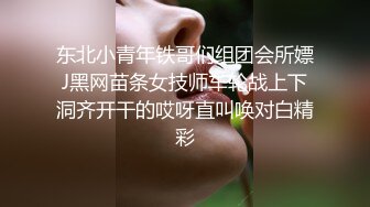 东北小青年铁哥们组团会所嫖J黑网苗条女技师车轮战上下洞齐开干的哎呀直叫唤对白精彩