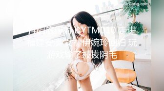 抖阴旅行射 DYTM010 走进福建安溪 女神伊婉玲回归 玩游戏输了被拔阴毛