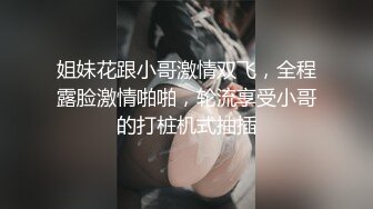 姐妹花跟小哥激情双飞，全程露脸激情啪啪，轮流享受小哥的打桩机式抽插