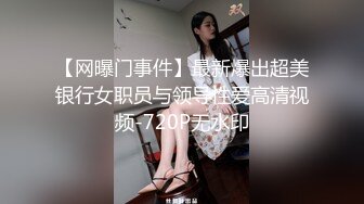 【网曝门事件】最新爆出超美银行女职员与领导性爱高清视频-720P无水印