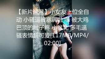 [MP4]STP27463 无毛嫩穴活泼少女 ！新人刚下海 ！全裸诱惑贫乳&nbsp;&nbsp;水晶假屌骑乘&nbsp;&nbsp;手指扣弄振动棒&nbsp;&nbsp;太爽了浪叫 VIP0600