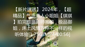 【新片速遞】 2024年，【超精品】气质素人小姐姐【琪琪】拍完跟摄影师啪啪，极品御姐，床上风情万种不一样的视听体验[1.75G/MP4/00:56]