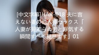 [中文字幕]JJAA-018 夫に言えない妻の他人棒セックス「人妻が見知らぬ男と浮気する瞬間すべて見せます」01