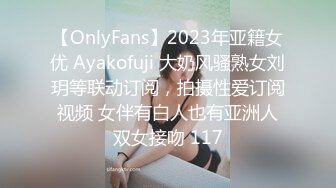 【OnlyFans】2023年亚籍女优 Ayakofuji 大奶风骚熟女刘玥等联动订阅，拍摄性爱订阅视频 女伴有白人也有亚洲人双女接吻 117