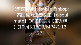 【新速片遞】&nbsp;&nbsp; ✨泰国绿帽淫妻女王「olsoulmate」OF多P实录【第九弹】(10v)[3.16GB/MP4/1:13:27]