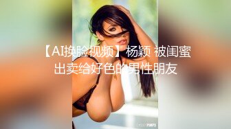 【AI换脸视频】杨颖 被闺蜜出卖给好色的男性朋友