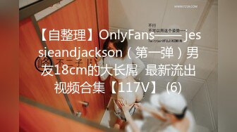 【自整理】OnlyFans—— jessieandjackson（第一弹）男友18cm的大长屌  最新流出视频合集【117V】 (6)