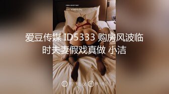 爱豆传媒 ID5333 购房风波临时夫妻假戏真做 小洁