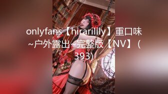 onlyfans【hirarilily】重口味~户外露出~完整版【NV】 (393)