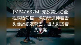 [MP4/ 637M] 无敌美少妇全程露脸勾搭，揉奶玩逼伸着舌头要舔狼友鸡巴，被大哥按着头草嘴