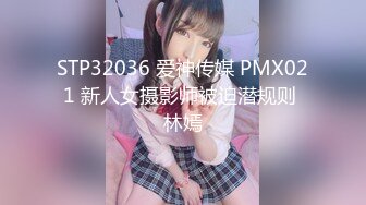 STP32036 爱神传媒 PMX021 新人女摄影师被迫潜规则 林嫣