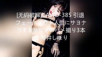 [无码破解]CAWD-385 引退 フェードアウト人生にサヨナラするケジメのハメ撮り3本番 琴井しほり