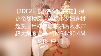 [2DF2] 【小贺全国探花】探访帝都楼凤，美艳小少妇身材超赞，丝袜诱惑啪啪后入水声超大角度完美，[MP4/90.4MB][BT种子]