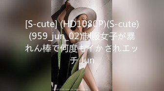 [S-cute] (HD1080P)(S-cute)(959_jun_02)制服女子が暴れん棒で何度もイかされエッチ Jun