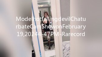 ModelhotfallingdevilChaturbateCamShowonFebruary19,20244-47PM-Rarecord