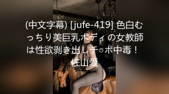 (中文字幕) [jufe-419] 色白むっちり美巨乳ボディの女教師は性欲剥き出しチ○ポ中毒！ 佐山愛