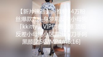 【新片速遞】 ✨推特34万粉丝爆款九头身萝莉反差小母狗「kkitty」VIP付费资源 顶级反差小母狗小区露出剪刀手阿黑颜[2.5G/MP4/46:16]