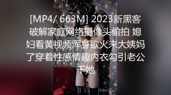 [MP4/ 663M] 2023新黑客破解家庭网络摄像头偷拍 媳妇看黄视频浑身欲火来大姨妈了穿着性感情趣内衣勾引老公干她