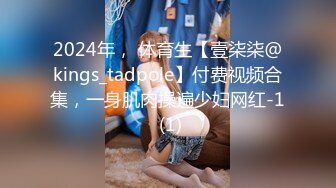 2024年， 体育生【壹柒柒@kings_tadpole】付费视频合集，一身肌肉操遍少妇网红-1 (1)