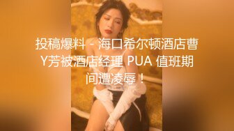 投稿爆料 - 海口希尔顿酒店曹Y芳被酒店经理 PUA 值班期间遭凌辱！