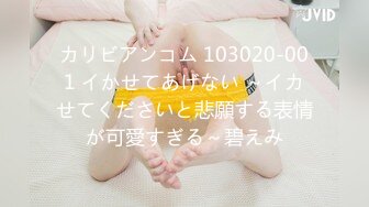 カリビアンコム 103020-001 イかせてあげない ～イカせてくださいと悲願する表情が可愛すぎる～碧えみ