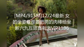 [MP4/915M]12/24最新 女的坐姿像是要把男的肉棒给坐断六九互舔真刺激VIP1196