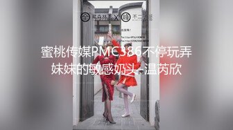 蜜桃传媒PMC386不停玩弄妹妹的敏感奶头-温芮欣