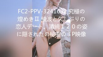 FC2-PPV-3241632 究極の煌めきⅡ 綾波と久しぶりの恋人デート。清純１２０の姿に隠されたの秘密の３P映像。