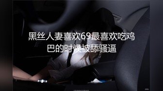 黑丝人妻喜欢69最喜欢吃鸡巴的时候被舔骚逼