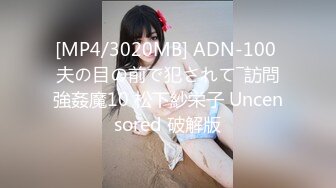 [MP4/3020MB] ADN-100 夫の目の前で犯されて―訪問強姦魔10 松下紗栄子 Uncensored 破解版