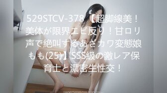 529STCV-378 【超脚線美！美体が限界エビ反り！甘ロリ声で絶叫するあざカワ変態娘もも(25)】SSS級の激レア保育士と濃密生性交！