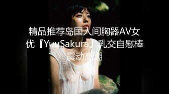 精品推荐岛国人间胸器AV女优『YuuSakura』乳交自慰棒震动高潮