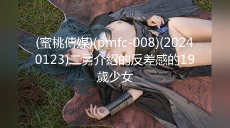 (蜜桃傳媒)(pmfc-008)(20240123)二舅介紹的反差感的19歲少女