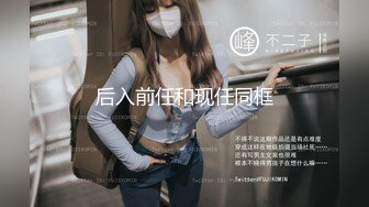 STP24833 粉红色奶头顶级美乳小妞，身材一级棒，腰细胸大美腿，开档黑丝骑乘操逼，美臀特写极度诱惑，第一视角后入无套内射