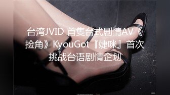 台湾JVID 首隻台式剧情AV《捡角》KyouGot『婕咪』首次挑战台语剧情企划