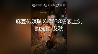 麻豆传媒BLX-0038精液上头的痴女-艾秋