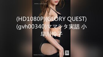 (HD1080P)(GLORY QUEST)(gvh00340)ママシタ実話 小早川怜子