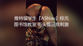 推特留学生『AShlav』校元图书馆教室 街头露出找刺激