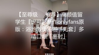 【至尊级❤️推荐】高颜值留学生『妮可』新作onlyfans原版：浴池激情啪啪「无套」多精口爆「裹射」