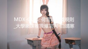 MDX-0171_荷官面試淺規則_大學嫩妹被操爆官网-白靖寒