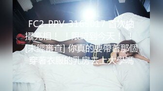 FC2-PPV-3165017 首次拍攝亮相！ ！限時到今天！ ！ [未經審查] 你真的要帶著那個穿著衣服的乳房去上大學嗎