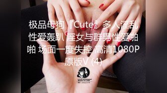 极品母狗『Cute』多人淫乱性爱轰趴 淫女与群男性爱啪啪 场面一度失控 高清1080P原版V (4)