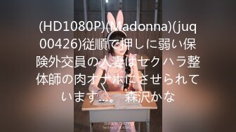 (HD1080P)(Madonna)(juq00426)従順で押しに弱い保険外交員の人妻はセクハラ整体師の肉オナホにさせられています…。 森沢かな