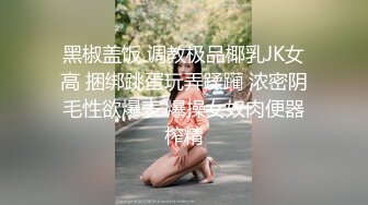 【极品美少女】桃乃沐香奈 新晋推特校花级女神下海 魅惑眼罩反差吸茎 爆艹尤物春心澎湃 太顶了